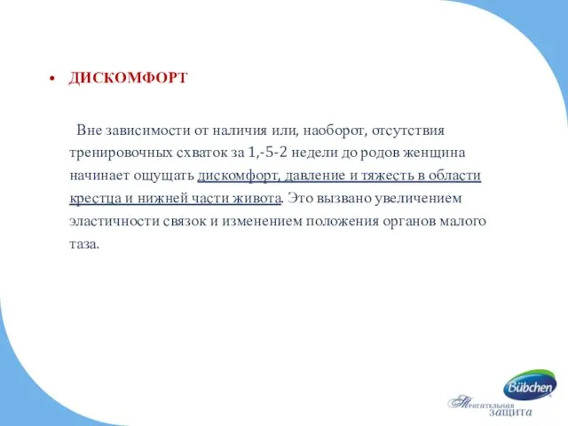 ДИСКОМФОРТ Вне зависимости от наличия или, наоборот, отсутствия тренировочных схваток