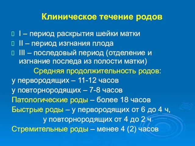 Клиническое течение родов I – период раскрытия шейки матки II