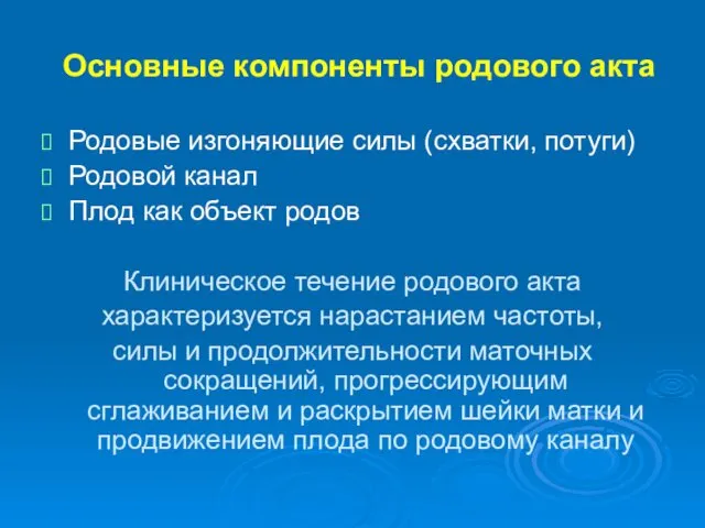 Основные компоненты родового акта Родовые изгоняющие силы (схватки, потуги) Родовой