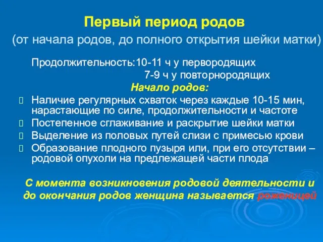 Первый период родов (от начала родов, до полного открытия шейки