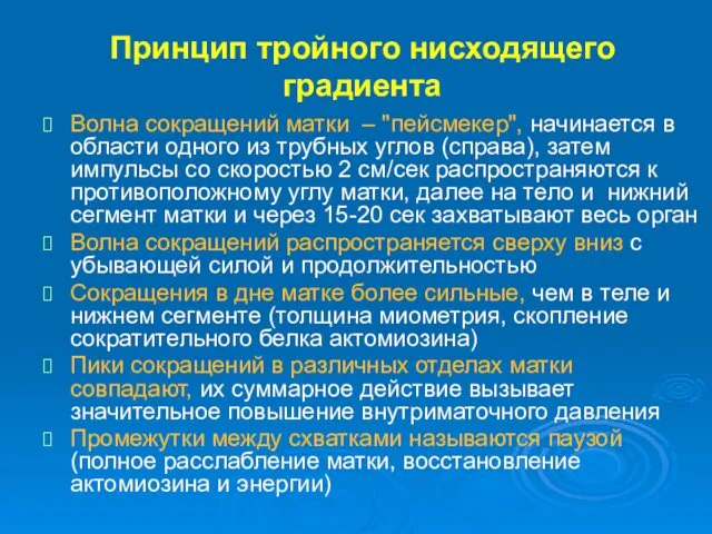 Принцип тройного нисходящего градиента Волна сокращений матки – "пейсмекер", начинается