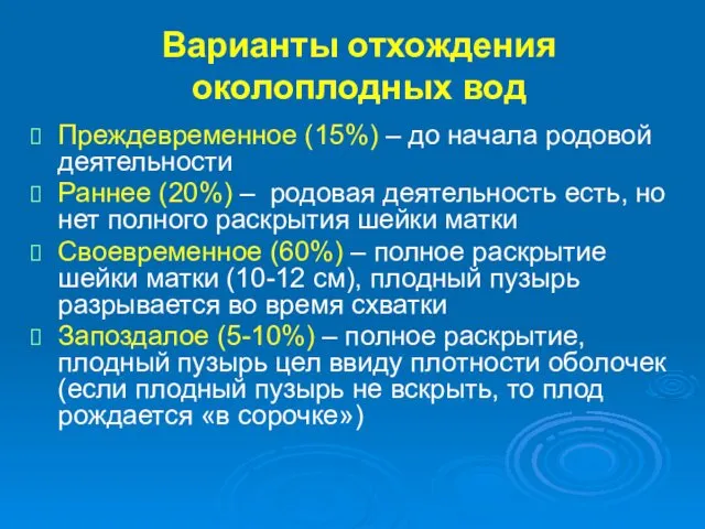 Варианты отхождения околоплодных вод Преждевременное (15%) – до начала родовой