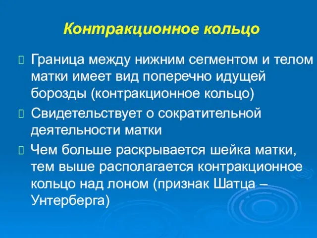 Контракционное кольцо Граница между нижним сегментом и телом матки имеет