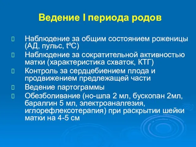 Ведение I периода родов Наблюдение за общим состоянием роженицы (АД,