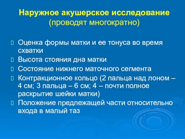 Наружное акушерское исследование (проводят многократно) Оценка формы матки и ее