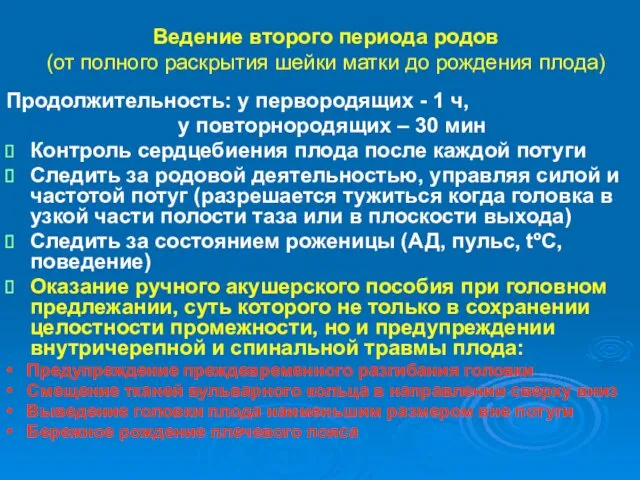 Ведение второго периода родов (от полного раскрытия шейки матки до