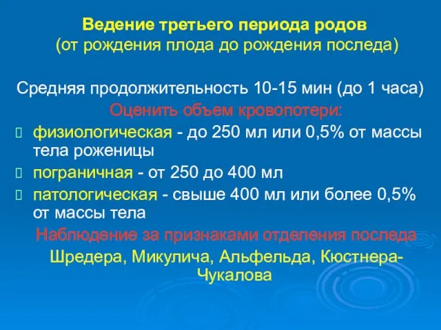 Ведение третьего периода родов (от рождения плода до рождения последа)