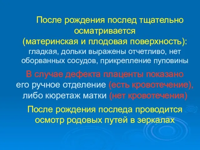 После рождения послед тщательно осматривается (материнская и плодовая поверхность): гладкая,