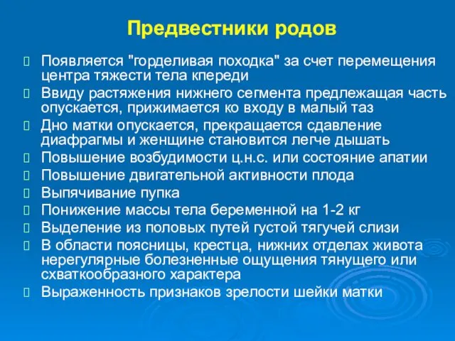 Предвестники родов Появляется "горделивая походка" за счет перемещения центра тяжести