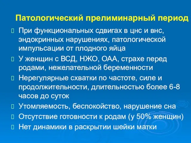 Патологический прелиминарный период При функциональных сдвигах в цнс и внс,