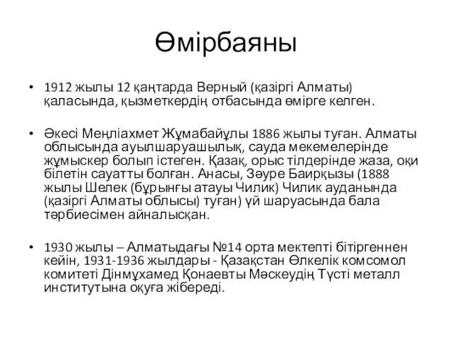 Өмірбаяны 1912 жылы 12 қаңтарда Верный (қазіргі Алматы) қаласында, қызметкердің