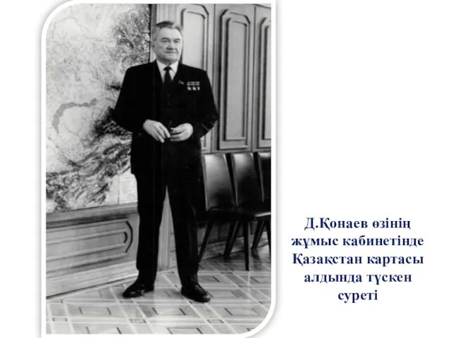 Д.Қонаев өзінің жұмыс кабинетінде Қазақстан картасы алдында түскен суреті