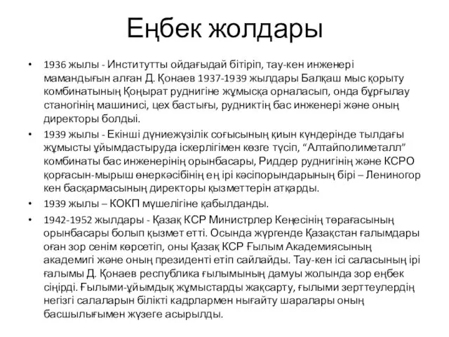 Еңбек жолдары 1936 жылы - Институтты ойдағыдай бітіріп, тау-кен инженері