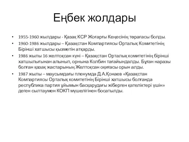 Еңбек жолдары 1955-1960 жылдары - Қазақ КСР Жоғарғы Кеңесінің төрағасы