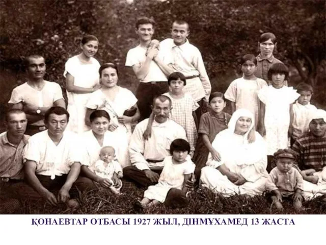 ҚОНАЕВТАР ОТБАСЫ 1927 ЖЫЛ, ДІНМҰХАМЕД 13 ЖАСТА