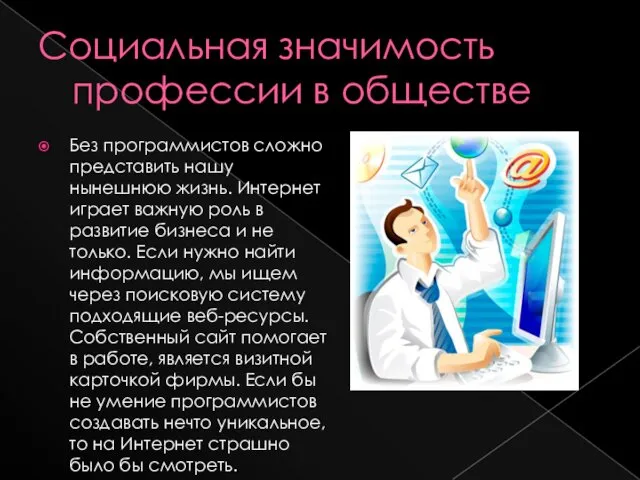 Социальная значимость профессии в обществе Без программистов сложно представить нашу