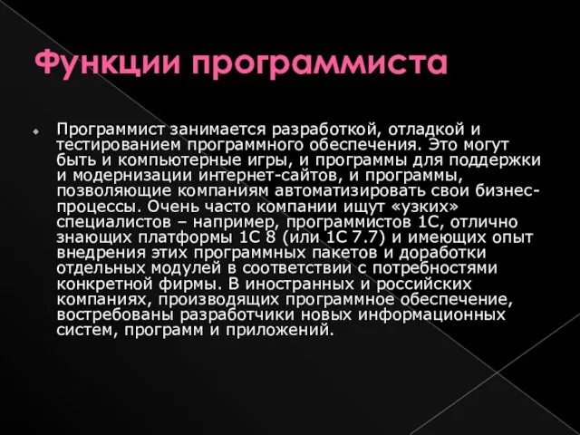 Функции программиста Программист занимается разработкой, отладкой и тестированием программного обеспечения.