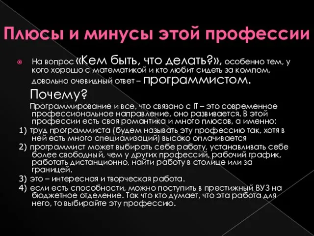 Плюсы и минусы этой профессии На вопрос «Кем быть, что