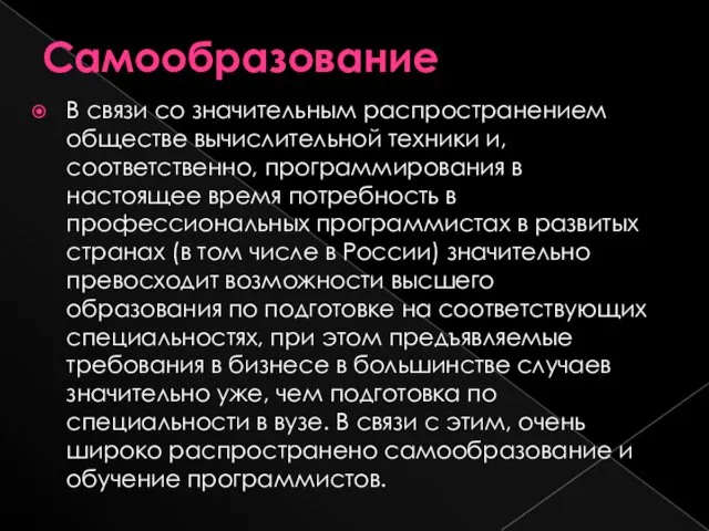 Самообразование В связи со значительным распространением обществе вычислительной техники и,