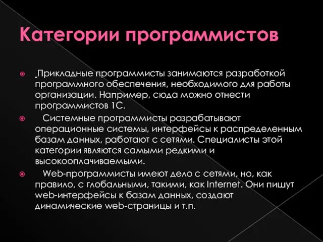 Категории программистов Прикладные программисты занимаются разработкой программного обеспечения, необходимого для