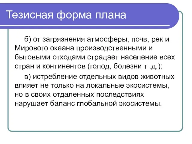 б) от загрязнения атмосферы, почв, рек и Мирового океана производственными