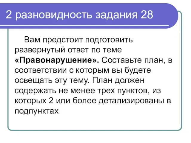 2 разновидность задания 28 Вам предстоит подготовить развернутый ответ по