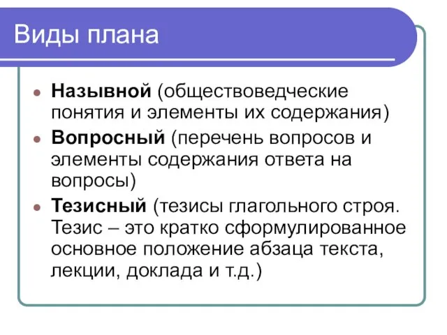 Виды плана Назывной (обществоведческие понятия и элементы их содержания) Вопросный