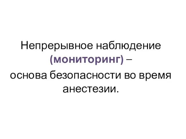 Непрерывное наблюдение (мониторинг) – основа безопасности во время анестезии.