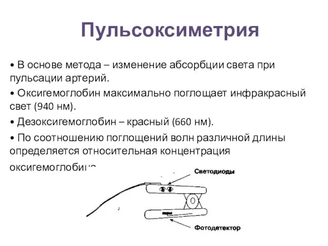 Пульсоксиметрия • В основе метода – изменение абсорбции света при