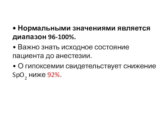 • Нормальными значениями является диапазон 96-100%. • Важно знать исходное