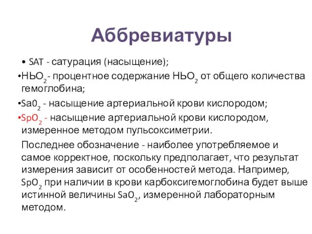 Аббревиатуры • SAT - сатурация (насыщение); НЬО2- процентное содержание НЬО2