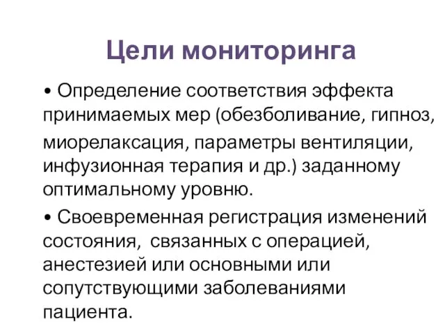 Цели мониторинга • Определение соответствия эффекта принимаемых мер (обезболивание, гипноз,