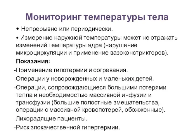 Мониторинг температуры тела • Непрерывно или периодически. • Измерение наружной