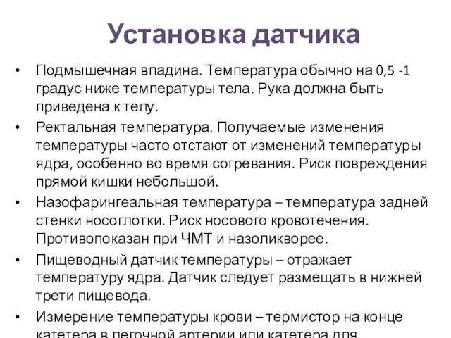 Установка датчика Подмышечная впадина. Температура обычно на 0,5 -1 градус