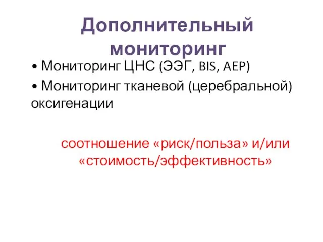 Дополнительный мониторинг • Мониторинг ЦНС (ЭЭГ, BIS, AEP) • Мониторинг