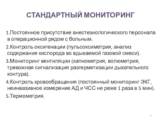 СТАНДАРТНЫЙ МОНИТОРИНГ Постоянное присутствие анестезиологического персонала в операционной рядом с