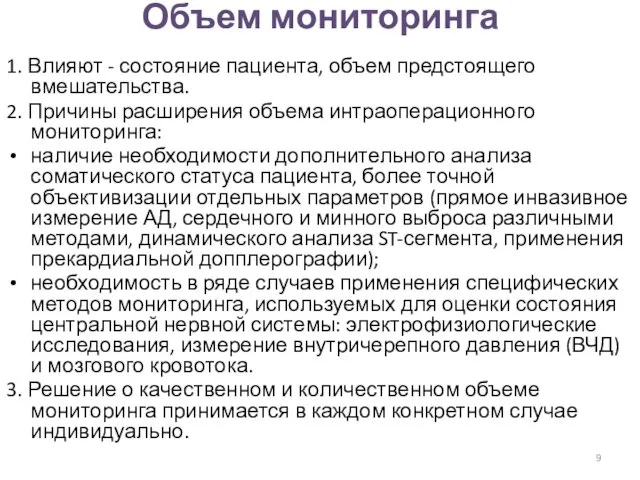 Объем мониторинга 1. Влияют - состояние пациента, объем предстоящего вмешательства.