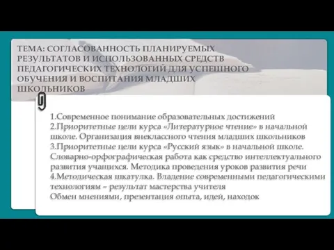 ТЕМА: СОГЛАСОВАННОСТЬ ПЛАНИРУЕМЫХ РЕЗУЛЬТАТОВ И ИСПОЛЬЗОВАННЫХ СРЕДСТВ ПЕДАГОГИЧЕСКИХ ТЕХНОЛОГИЙ ДЛЯ