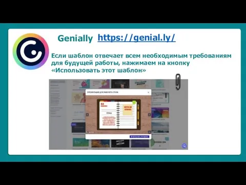 Genially https://genial.ly/ Если шаблон отвечает всем необходимым требованиям для будущей