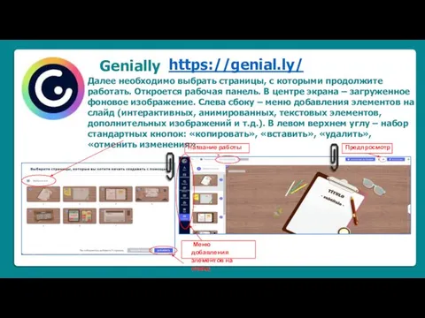 Genially https://genial.ly/ Далее необходимо выбрать страницы, с которыми продолжите работать.