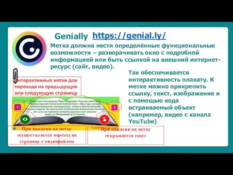 Genially https://genial.ly/ Метка должна нести определённые функциональные возможности – разворачивать