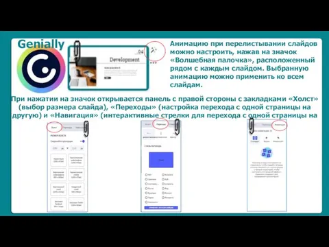 Анимацию при перелистывании слайдов можно настроить, нажав на значок «Волшебная