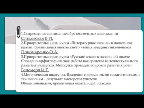 1.Современное понимание образовательных достижений Ольховская В.И. 2.Приоритетные цели курса «Литературное