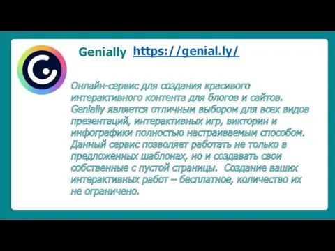 Genially Онлайн-сервис для создания красивого интерактивного контента для блогов и