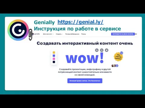 Genially https://genial.ly/ Инструкция по работе в сервисе