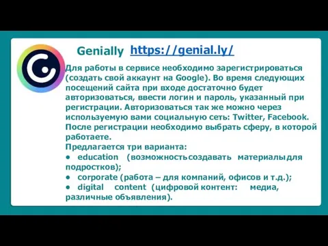 Genially https://genial.ly/ Для работы в сервисе необходимо зарегистрироваться (создать свой