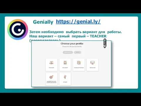 Genially https://genial.ly/ Затем необходимо выбрать вариант для работы. Наш вариант – самый первый – TEACHER (преподаватель)