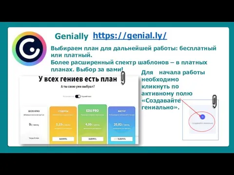 Genially https://genial.ly/ Выбираем план для дальнейшей работы: бесплатный или платный.