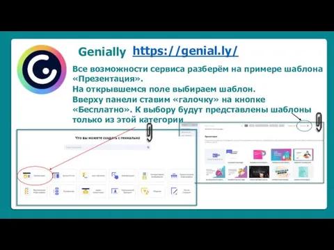 Genially https://genial.ly/ Все возможности сервиса разберём на примере шаблона «Презентация».