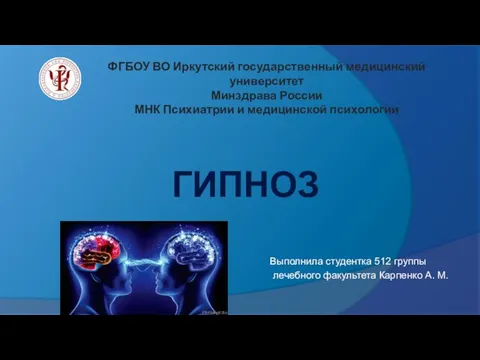 ГИПНОЗ Выполнила студентка 512 группы лечебного факультета Карпенко А. М.